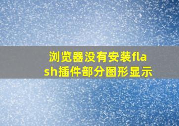 浏览器没有安装flash插件部分图形显示