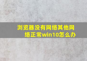 浏览器没有网络其他网络正常win10怎么办