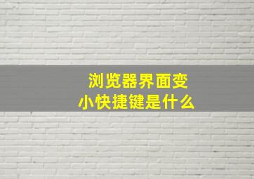 浏览器界面变小快捷键是什么