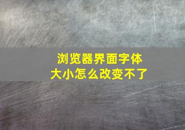 浏览器界面字体大小怎么改变不了