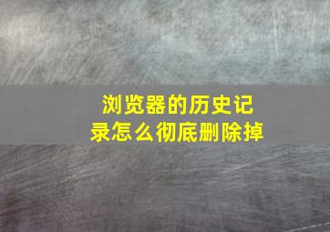 浏览器的历史记录怎么彻底删除掉