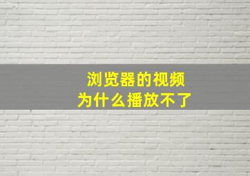 浏览器的视频为什么播放不了