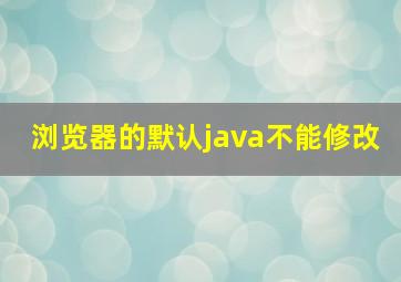 浏览器的默认java不能修改