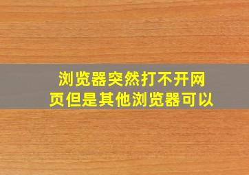 浏览器突然打不开网页但是其他浏览器可以