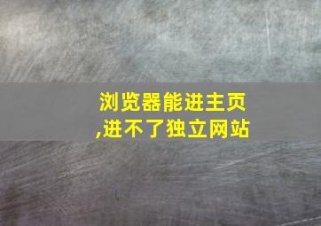 浏览器能进主页,进不了独立网站