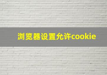 浏览器设置允许cookie