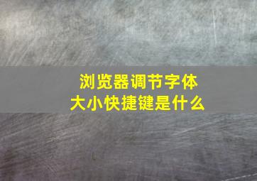 浏览器调节字体大小快捷键是什么