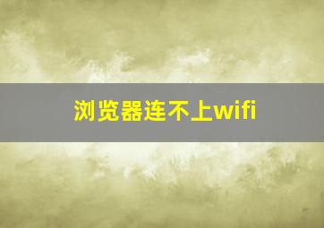 浏览器连不上wifi