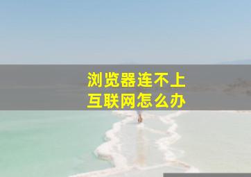 浏览器连不上互联网怎么办