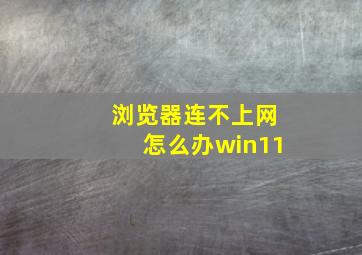 浏览器连不上网怎么办win11