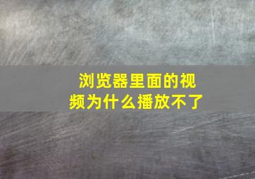 浏览器里面的视频为什么播放不了