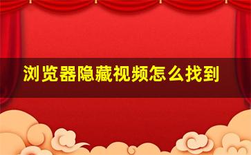 浏览器隐藏视频怎么找到