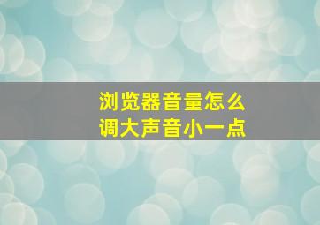 浏览器音量怎么调大声音小一点