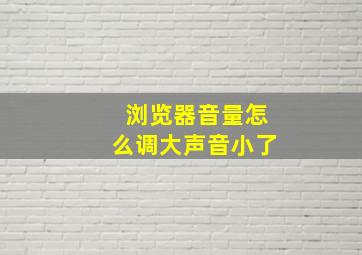 浏览器音量怎么调大声音小了