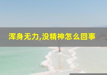 浑身无力,没精神怎么回事