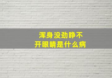 浑身没劲睁不开眼睛是什么病