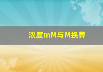 浓度mM与M换算