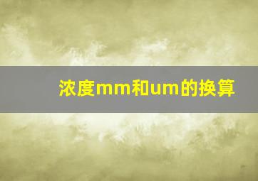 浓度mm和um的换算