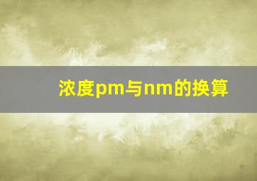 浓度pm与nm的换算