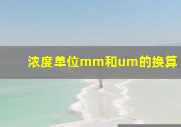 浓度单位mm和um的换算