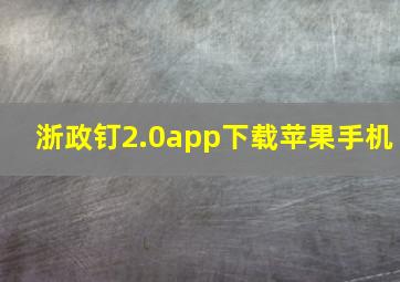 浙政钉2.0app下载苹果手机