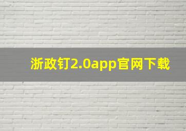 浙政钉2.0app官网下载