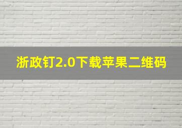 浙政钉2.0下载苹果二维码