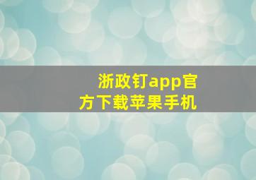 浙政钉app官方下载苹果手机