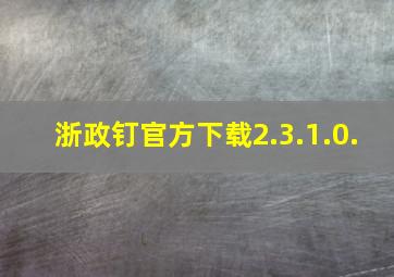 浙政钉官方下载2.3.1.0.