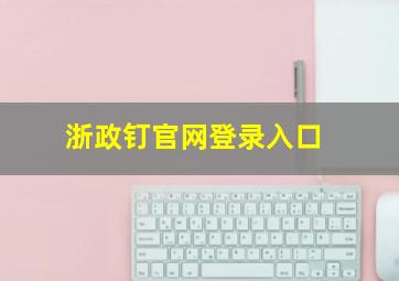 浙政钉官网登录入口