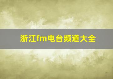 浙江fm电台频道大全