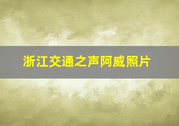 浙江交通之声阿威照片