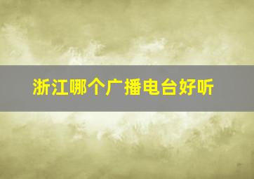 浙江哪个广播电台好听