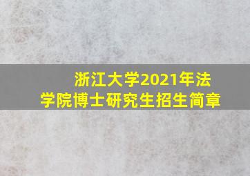 浙江大学2021年法学院博士研究生招生简章