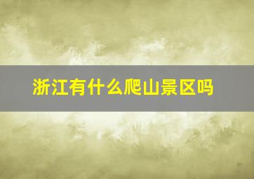 浙江有什么爬山景区吗