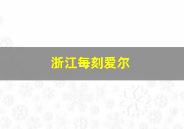 浙江每刻爱尔