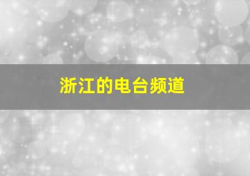 浙江的电台频道