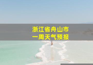 浙江省舟山市一周天气预报