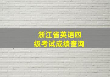 浙江省英语四级考试成绩查询