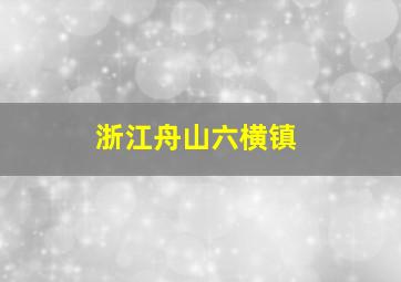 浙江舟山六横镇