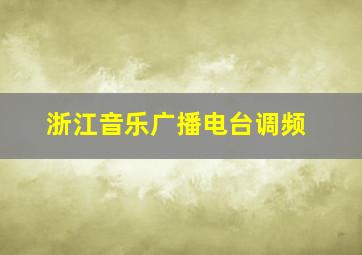 浙江音乐广播电台调频