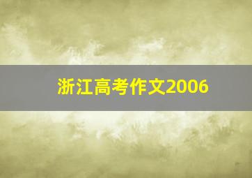 浙江高考作文2006