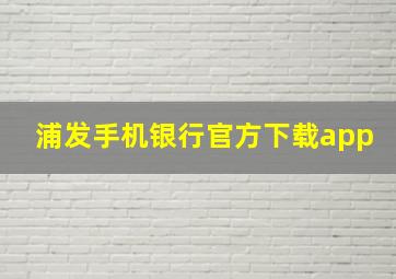 浦发手机银行官方下载app