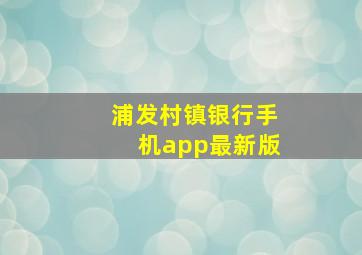 浦发村镇银行手机app最新版