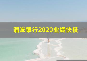 浦发银行2020业绩快报