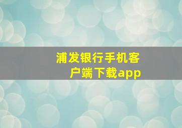 浦发银行手机客户端下载app