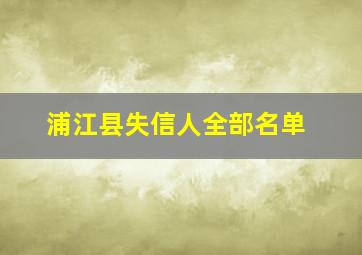 浦江县失信人全部名单