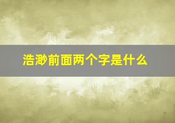 浩渺前面两个字是什么