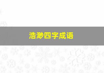 浩渺四字成语