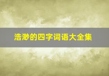 浩渺的四字词语大全集